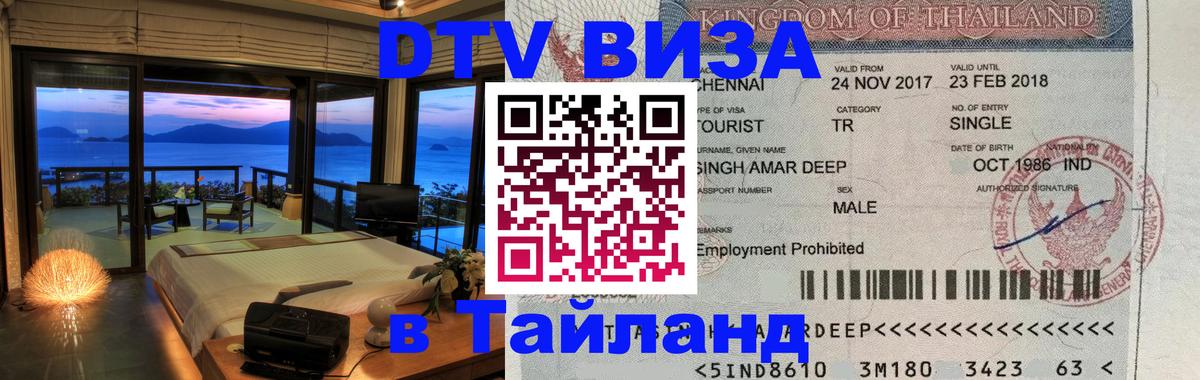 Оформить DTV визу в Тайланд Доха 