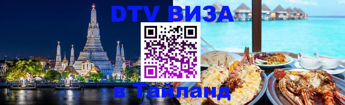 DTV Visa Thailand — прайс и условия, виза без дополнительных документов - Доха  19.11.2025 